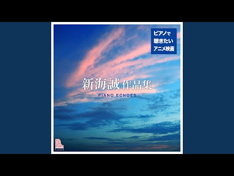 かたわれ時（『君の名は。』より） (Piano Ver.) のサムネイル