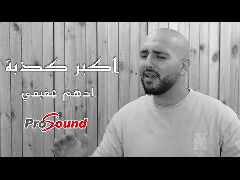 اكبر كذبة ادهم عفيفي