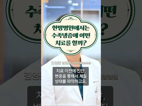 한방병원에서는 수족냉증에 어떤 치료를 할까?(feat. 핵심 혈자리 대공개) #도솔한방병원 #한방병원 #병원