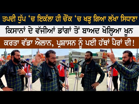 Lakha Sidhana Powerfull Speech - ਤਪਦੀ ਧੁੱਪ ‘ਚ ਇਕੱਲਾ ਹੀ ਚੌਂਕ ‘ਚ ਖੜ੍ਹ ਗਿਆ ਲੱਖਾ ਸਿਧਾਣਾ