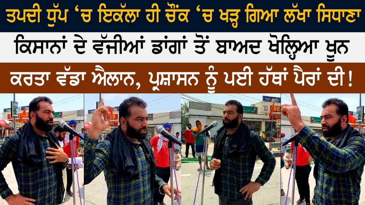 Lakha Sidhana Today Powerfull Speech - ਤਪਦੀ ਧੁੱਪ ‘ਚ ਇਕੱਲਾ ਹੀ ਚੌਂਕ ‘ਚ ਖੜ੍ਹ ਗਿਆ ਲੱਖਾ ਸਿਧਾਣਾ Lakha Sidhana Today Powerfull Speech - ਤਪਦੀ ਧੁੱਪ ‘ਚ ਇਕੱਲਾ ਹੀ ਚੌਂਕ ‘ਚ ਖੜ੍ਹ ਗਿਆ ਲੱਖਾ ਸਿਧਾਣਾ