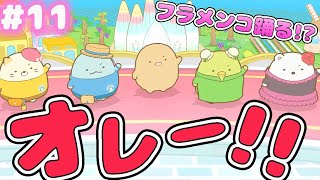 【スイッチ🎮】すみっコぐらし おへやのすみでたびきぶんすごろく♪ #11【女性実況】 ｜EggGAMES