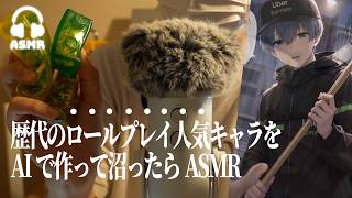 【ASMR】歴代のロールプレイで人気だったキャラをAIで作ってASMR🌃 | PolyBuzz