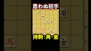 思わぬ初手!実戦詰将棋・持ち駒：角＆金　三手詰です。