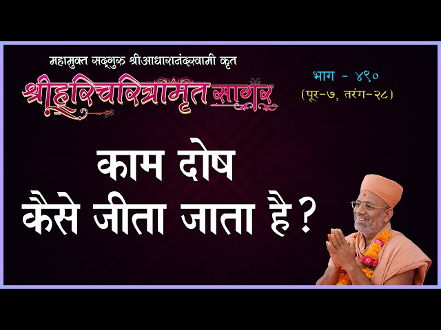 काम दोष कैसे जीता जाता है ?