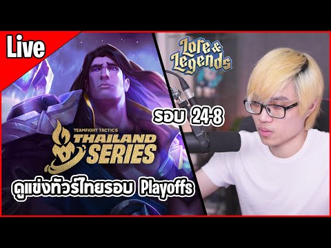 [Live] วันนี้หา 8 คนสุดท้าย ดูแข่งทัวร์ไทยรอบ Playoffs วันที่ 4 | Lore & Legends: TTS#2 - Playoffs