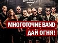 Многоточие Band "Дай Огня!" OFFICIAL VIDEO 