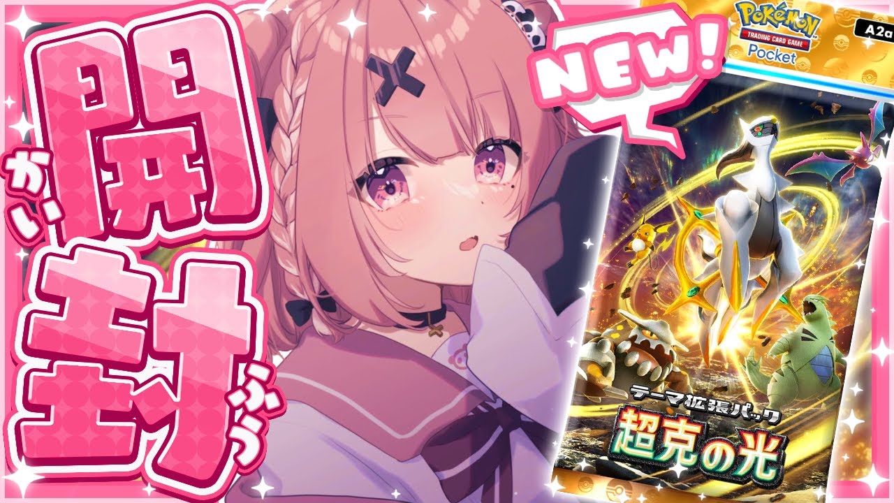 ポケポケ┊︎新パック『超克の光』開封するやよ～っ！