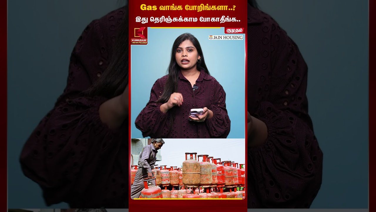 Gas Cylinder வாங்க போறிங்களா..? இது தெரிஞ்சுக்காம போகாதீங்க.. | Kumudam News
