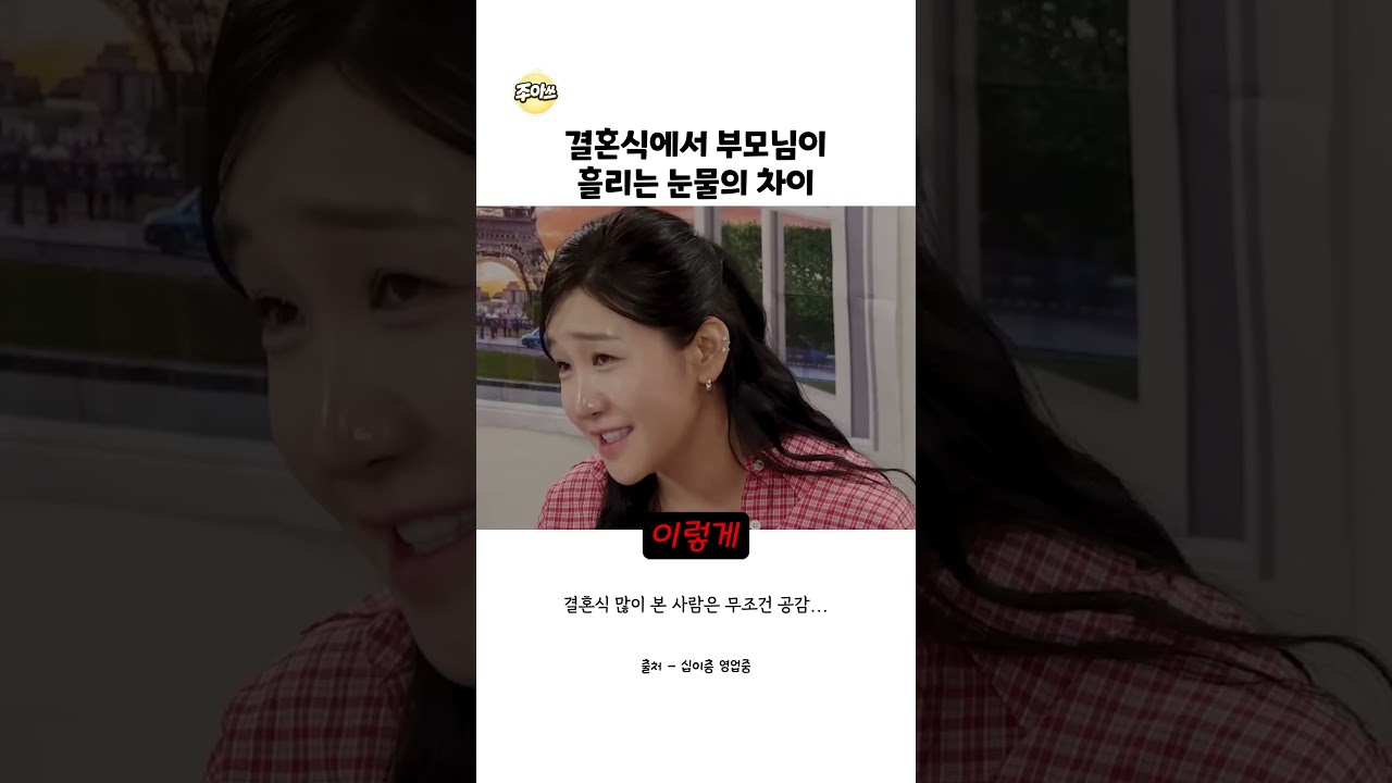 결혼식에서 부모님이 흘리는 눈물의 차이