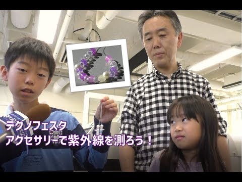 言語文化学科 【アクセサリーで紫外線を測ろう！】 第22回 テクノフェスタ 浜松 - 静岡大学