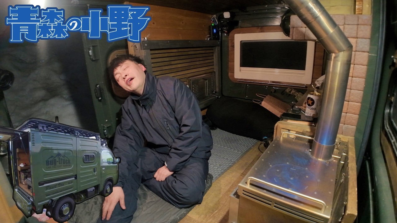 【青森車中泊】ロマンの塊。チタン薪ストーブでスッポン鍋の夜。