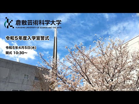 生命科学科 倉敷芸術科学大学　令和５年度　入学宣誓式