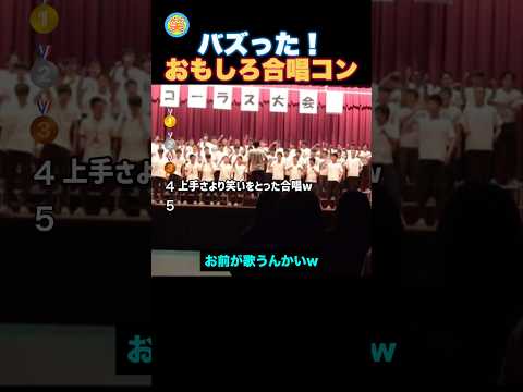 思い出の爆笑合唱コンクール！