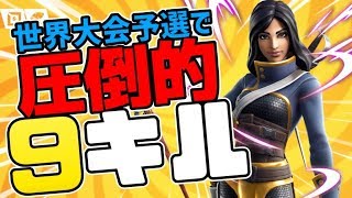 【フォートナイト】世界大会予選でプロが圧倒的な力を見せる。9キルビクトリーロイヤル