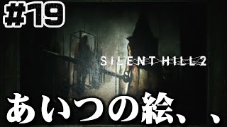 #19【歴史資料館】で見た意味深な絵、、【サイレントヒル2】ホラゲー超苦手な人のガチビビり初見実況プレイ