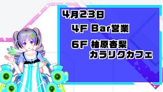 BarGuild 4月22日～28日のイベント情報