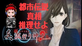 【実況】真流行り神2【PS4】