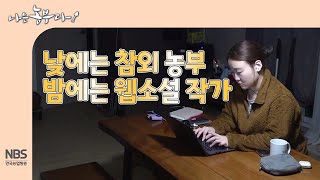 [나는농부다 291회]  낮에는 참외 농부 밤에는 웹소설 작가