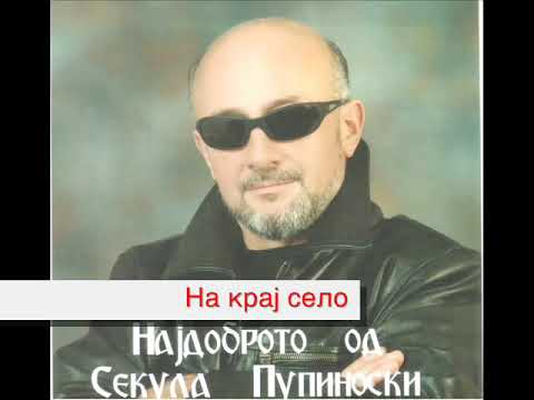 11 Секула Пупиноски - На крај село.wmv