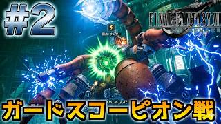 【FF7リメイク】ガードスコーピオン戦 #2