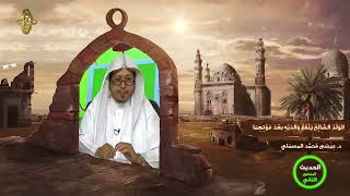 صورة « الولد الصالح ينفع والديه بعد موتهما » - الأستاذ الدكتور. عيسى بن محمد المسملي.