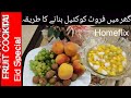 How To Make Homemade Fruit Cocktail At Home || Eid special |  فروٹ کاکٹیل بنانے کا طریقہ | @Homefl