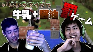 いじわるマイクラ、醤油+牛乳罰ゲーム！！ #2