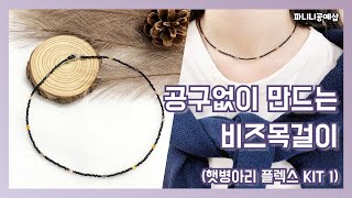 [파니니공예샵] 비즈목걸이 만들기 / 공구없이 비즈공예 / 시드비즈공예 / 비즈공예기초 /  비즈도안 / 비즈초보