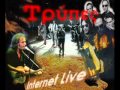 Trypes - Ti krima (Den xwras pouthena) 