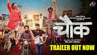 Chowk (चौक) - Official Trailer | Pravin Tarde | Upendra | Ramesh, Sanskruti | Devendra | 19 May 2023