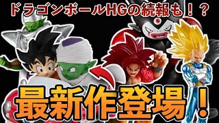 【新作登場】メガハウスから新たなドラゴンボールフィギュアシリーズ展開！そしてドラゴンボールHGの続報も！？ドラゴンボールフィギュア　ドラゴンボール　一番くじ