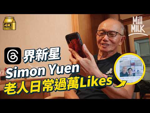 #MM｜75歲玩Threads被封網絡爺爺 日常生活過萬Likes 後生仔追住睇 仔女移民自學科技 上網買餸Payme畀利是Netflix煲韓劇 樣樣都識！｜#700萬種生活 #4K