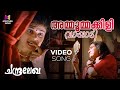 Ammoommakkili Vaayaadi Video Song Chandralekha KS Chithra Mohanlal Pooja Batra