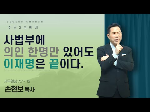 [2025-04-27] 주일2부예배 손현보 목사 : 사법부에 의인 한명만 있어도 이재명은 끝이다. (삼상7장7절~12절)
