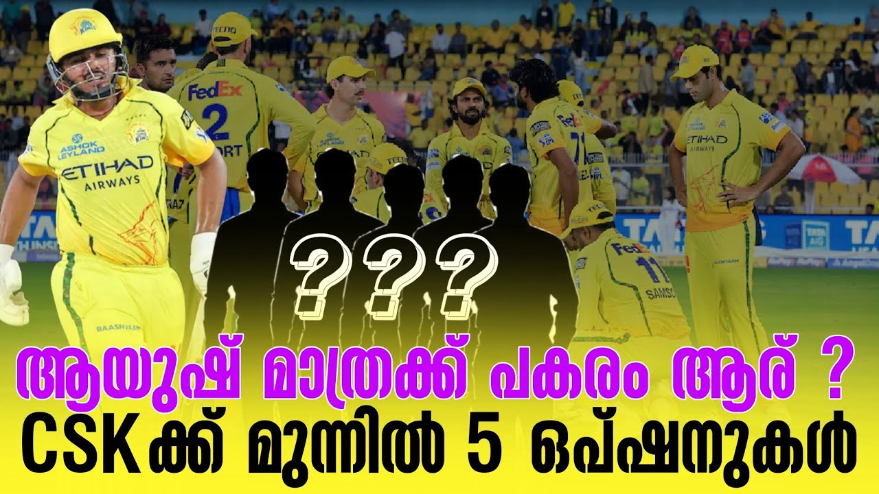 ആയുഷ് മാത്രക്ക് പകരം ആര് ? CSKക്ക് മുന്നിൽ 5 ഒപ്ഷനുകൾ | CSK
