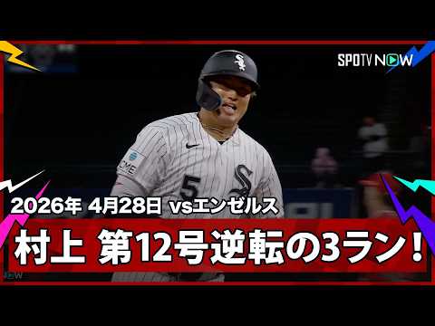 【村上宗隆 ホワイトソックスの新時代が到来！3試合ぶりに降臨した村神様が驚愕の逆転確信3ランを放ち、観客席からはMVPコール】エンゼルスvsホワイトソックス MLB2026シーズン 4.28