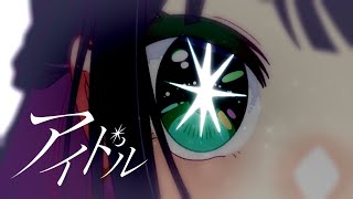 ☀︎☽ アイドル - YOASOBI / Lucia(Cover)