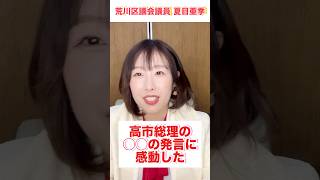高市総理の◯◯の発言に感動した #自民党 #政治 #夏目亜季#高市早苗