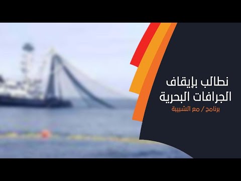 خالد البريكي نطالب بإيقاف الجرافات البحرية فوراً فهي تأثر علينا كصيادين