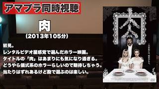 【同時視聴 】タイトルのインパクトが強すぎる儀式系ホラー映画、肉をほろ酔い気分でみんなで見る！