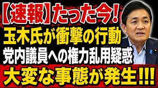 【衝撃】玉木雄一郎氏に“党内議員への圧力”疑惑！代表選の裏で何が…追及打ち切りに波紋拡大