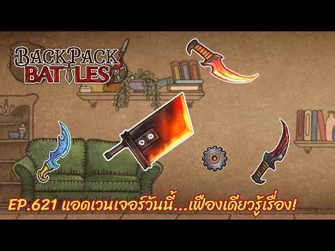 Ep.621 แอดเวนเจอร์วันนี้...เฟืองเดียวรู้เรื่อง! l Backpack Battles
