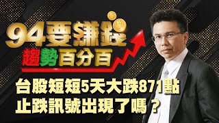 台股短短5天大跌871點 止跌訊號出現?