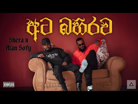 Ata Bahirawa ( අට බහිරව ) - Shera x Alan sofy Official Music Video
