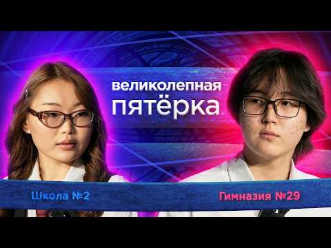 «Великолепная пятерка» | Сезон 2026 | Школа №2 и Бурятская гимназия №29