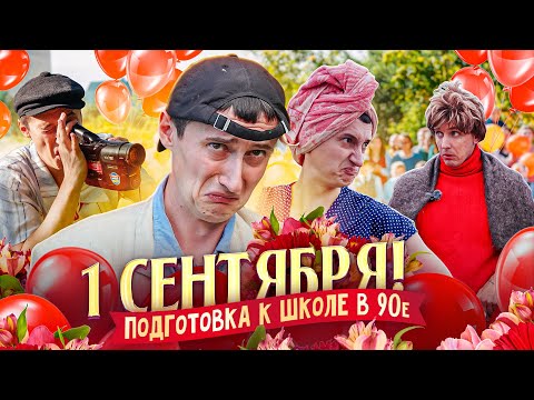 1 СЕНТЯБРЯ! КАК РАНЬШЕ СОБИРАЛИ В ШКОЛУ