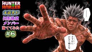 【ハンタークイズ】読んでない人にウボォーギン達を当ててもらう #6