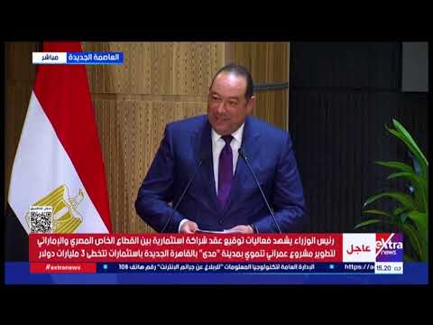 بث مباشر.. مدبولي يشهد توقيع شراكة بين مصر والإمارات باستثمارات 3 مليارات دولار 