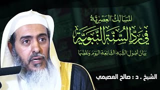 صورة المسالك العصرية في رد السنة النبوية | بيان أصول الشبه الشائعة اليوم ونقضها | الشيخ صالح العصيمي